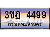 ทะเบียนรถ 4499 เลขประมูล ทะเบียนสวย 3ขฎ 4499 ผลรวมดี 36