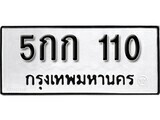 ทะเบียนรถ 110 ผลรวมดี 9 ป้าย 5กก 110 ทะเบียนมงคล ทะเบียนสวย