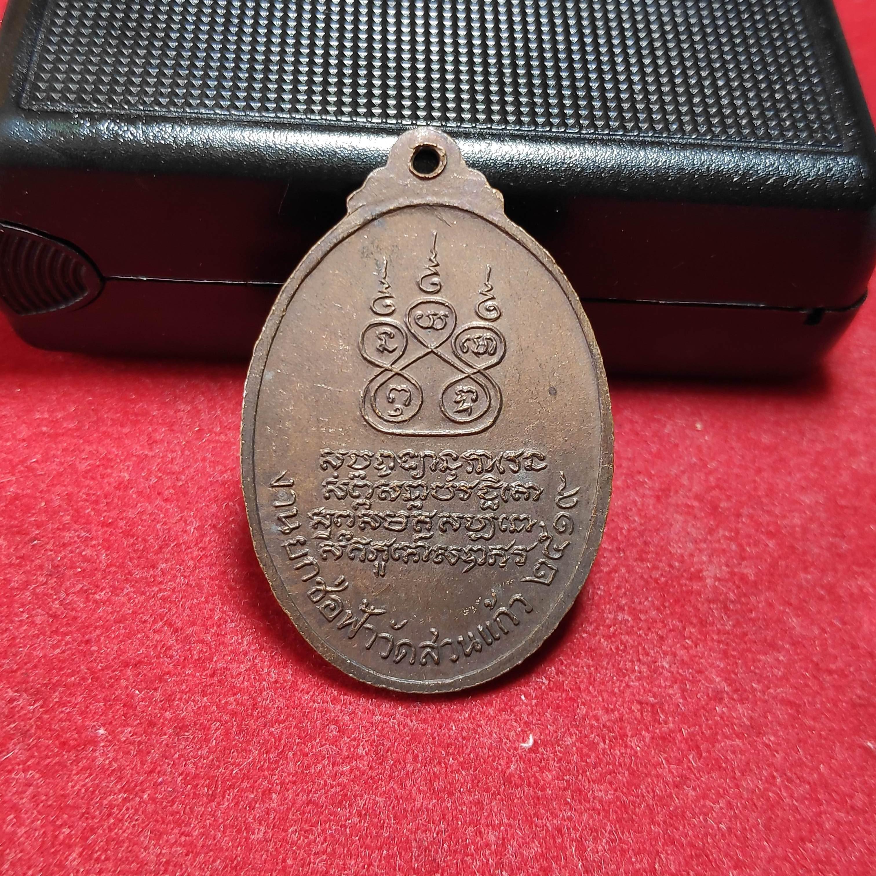 เหรียญหลวงพ่อกลึงวัดสวนเเก้ว จ,สมุทรสงครามปี2519