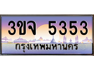 ทะเบียนรถ 5353 เลขประมูล ทะเบียนสวย 3ขจ 5353 จากกรมขนส่ง