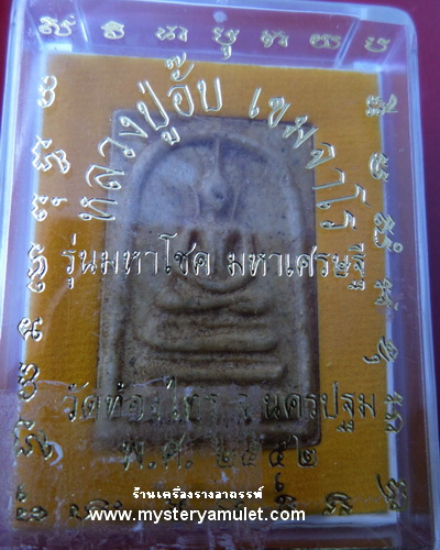 พระสมเด็จแช่น้ำมนต์ หลังลายเซ็นต์ พิมพ์เส้นด้าย ฝังตะกรุดอุดพลอย หลวงปู่อั๊บ เขมจาโร วัดท้องไทร จ.นครปฐม