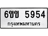 รับจองทะเบียนรถ 5954 หมวดใหม่ 6ขข 5954 ทะเบียนมงคล จากกรมขนส่ง