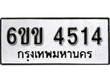 รับจองทะเบียนรถ 4514 หมวดใหม่ 6ขข 4514 ทะเบียนมงคล ผลรวมดี 24 จากกรมขนส่ง