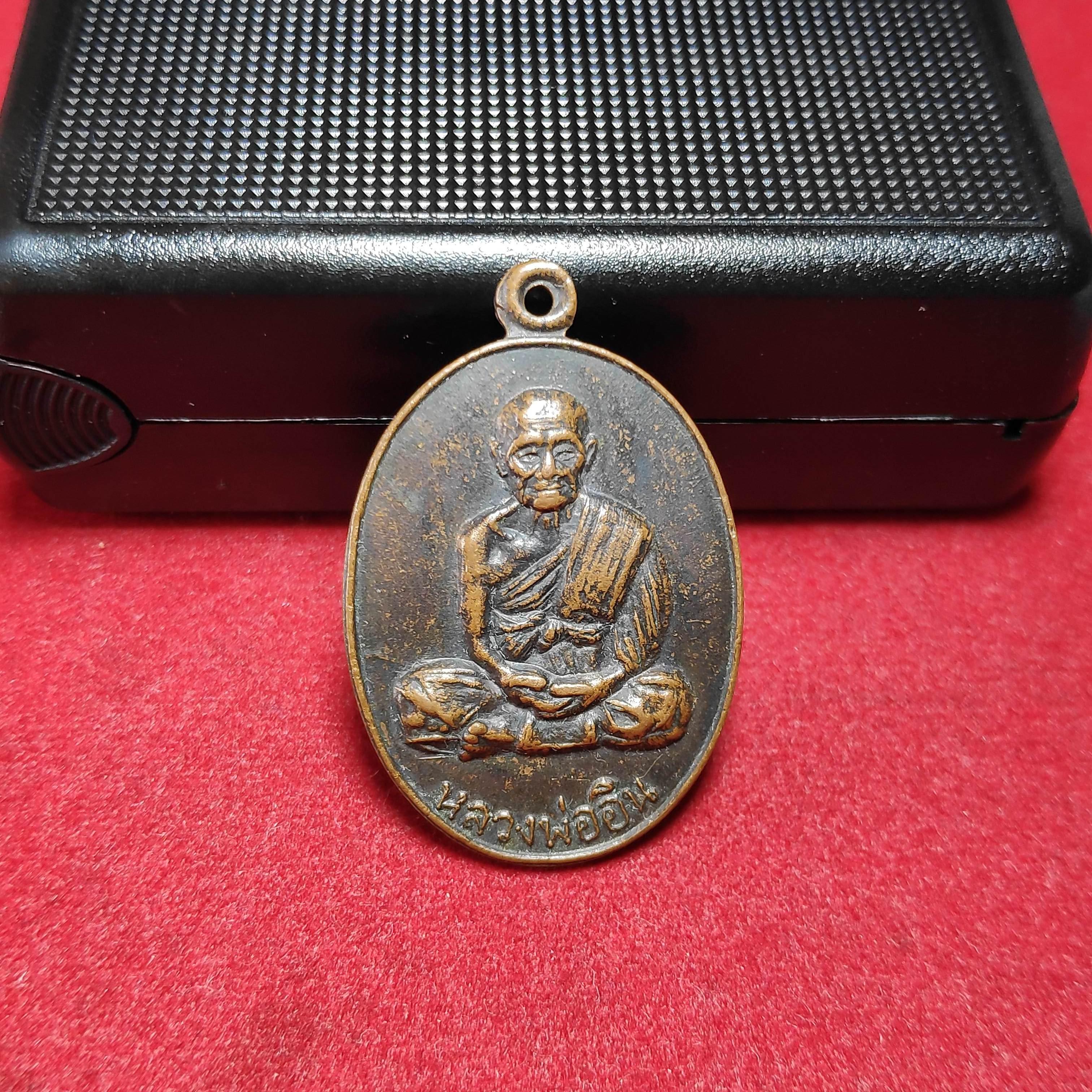 เหรียญหลวงพ่ออินหลังยันต์วัดลาด จ.จันทบุรี