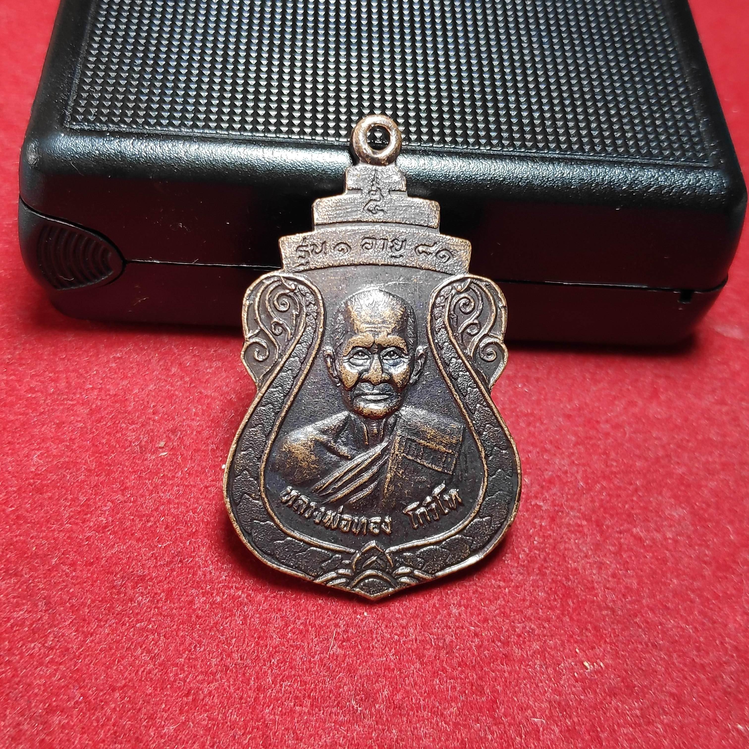 เหรียญรุ่น1หลวงพ่อทองโกวิโทวัดบ้านกล้วย จ.ราชบุรีปี2530