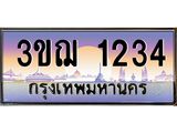 ทะเบียนรถ 1234 เลขประมูล ทะเบียนสวย 3ขฌ 1234 จากกรมขนส่ง