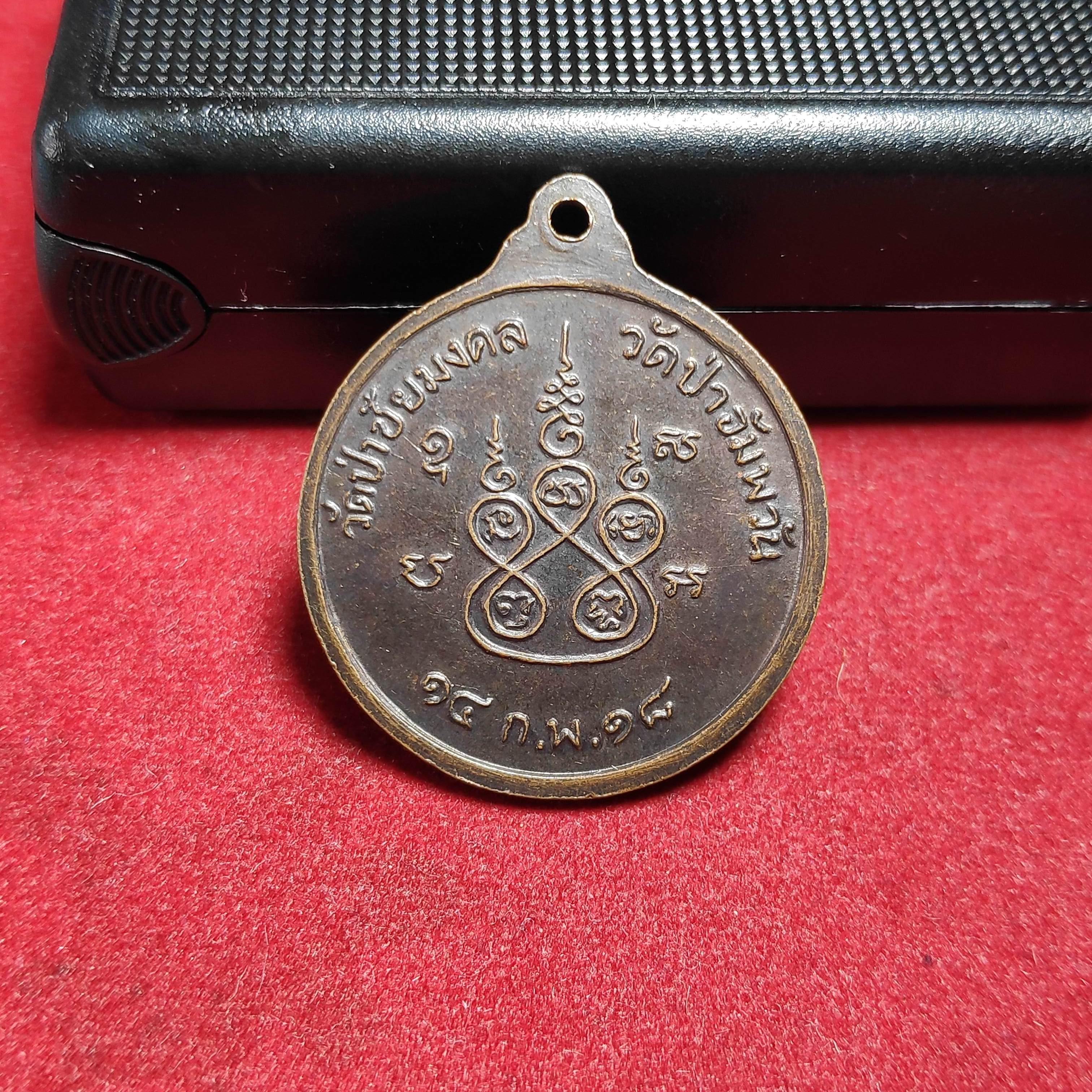 เหรียญพระอาจารย์กาศหลวงพ่ออิ่มวัดป่าชัยมงคลวัดป่าอัมพวันปี2518