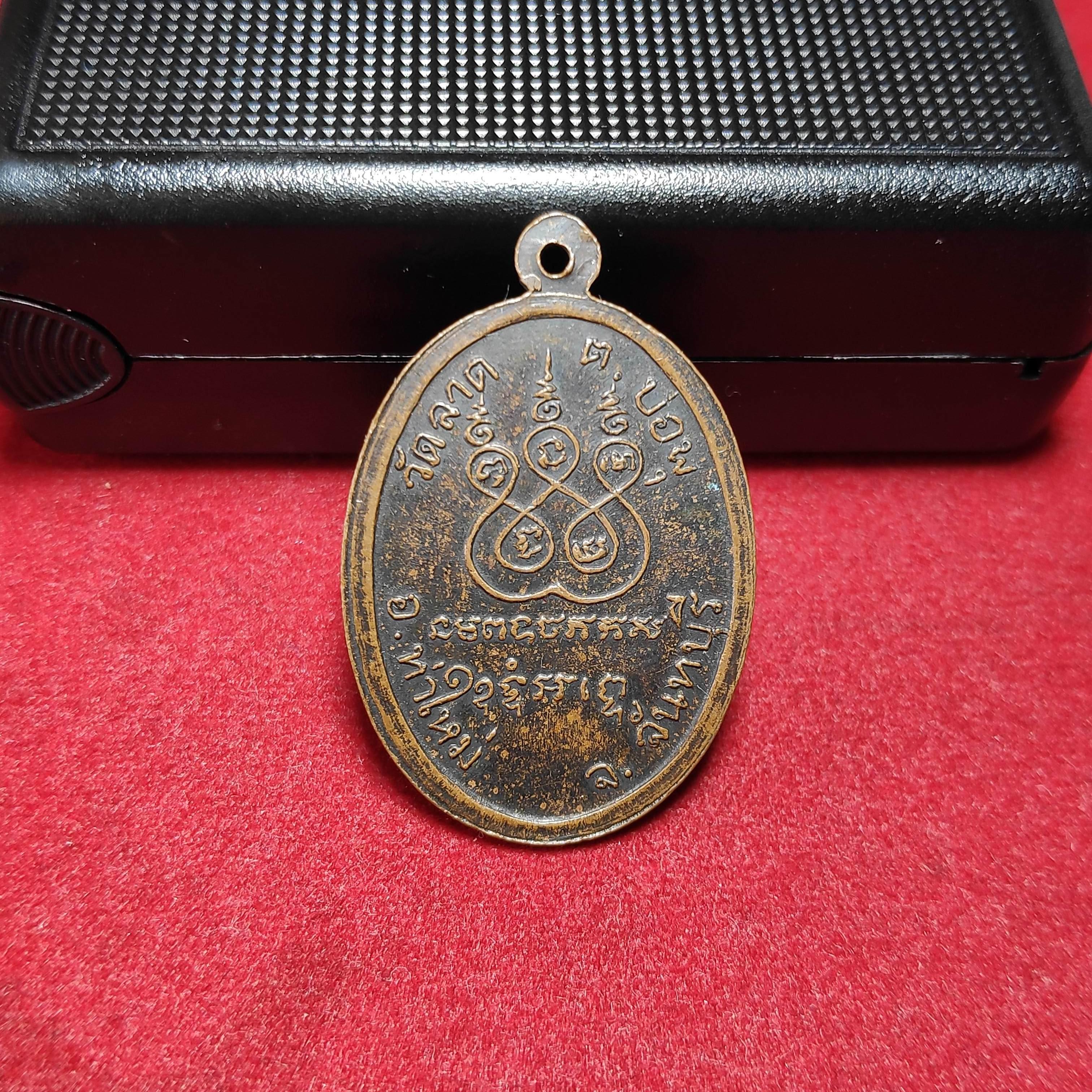 เหรียญหลวงพ่ออินหลังยันต์วัดลาด จ.จันทบุรี