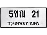 3.ทะเบียนรถ 21 ทะเบียนมงคล 5ขณ 21 ผลรวมดี 15