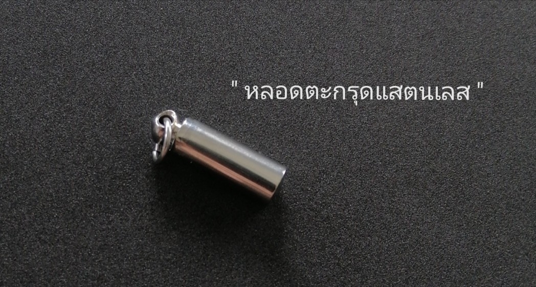หลอดตะกรุดแสตนเลส ขนาดเล็ก