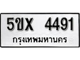 รับจองทะเบียนรถเลข 4491 หมวดใหม่จากกรมขนส่ง จองทะเบียน 4491