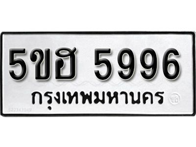 รับจองทะเบียนรถ 5996 หมวดใหม่ 5ขฮ 5996 ทะเบียนมงคล ผลรวมดี 41