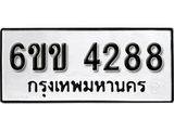 รับจองทะเบียนรถ 4288 หมวดใหม่ 6ขข 4288 ทะเบียนมงคล ผลรวมดี 32 จากกรมขนส่ง