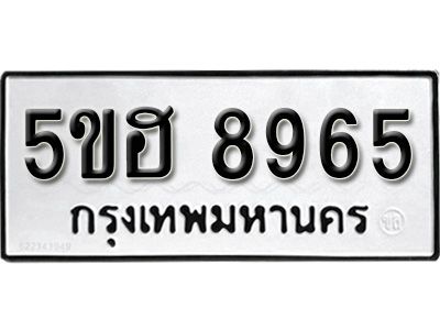 รับจองทะเบียนรถ 8965 หมวดใหม่ 5ขฮ 8965 ทะเบียนมงคล ผลรวมดี 40