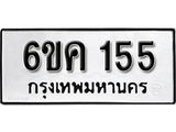 รับจองทะเบียนรถ 155 หมวดใหม่ 6ขค 155 ทะเบียนมงคล ผลรวมดี 23