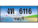 อ-ทะเบียนสวย 6116 จังหวัดชลบุรี งท 6116 เลขประมูล