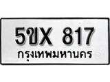 รับจองทะเบียนรถเลข 817 หมวดใหม่จากกรมขนส่ง จองทะเบียน 817