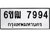 รับจองทะเบียนรถ 7994 หมวดใหม่ 6ขฒ 7994 ทะเบียนมงคล ผลรวมดี 40