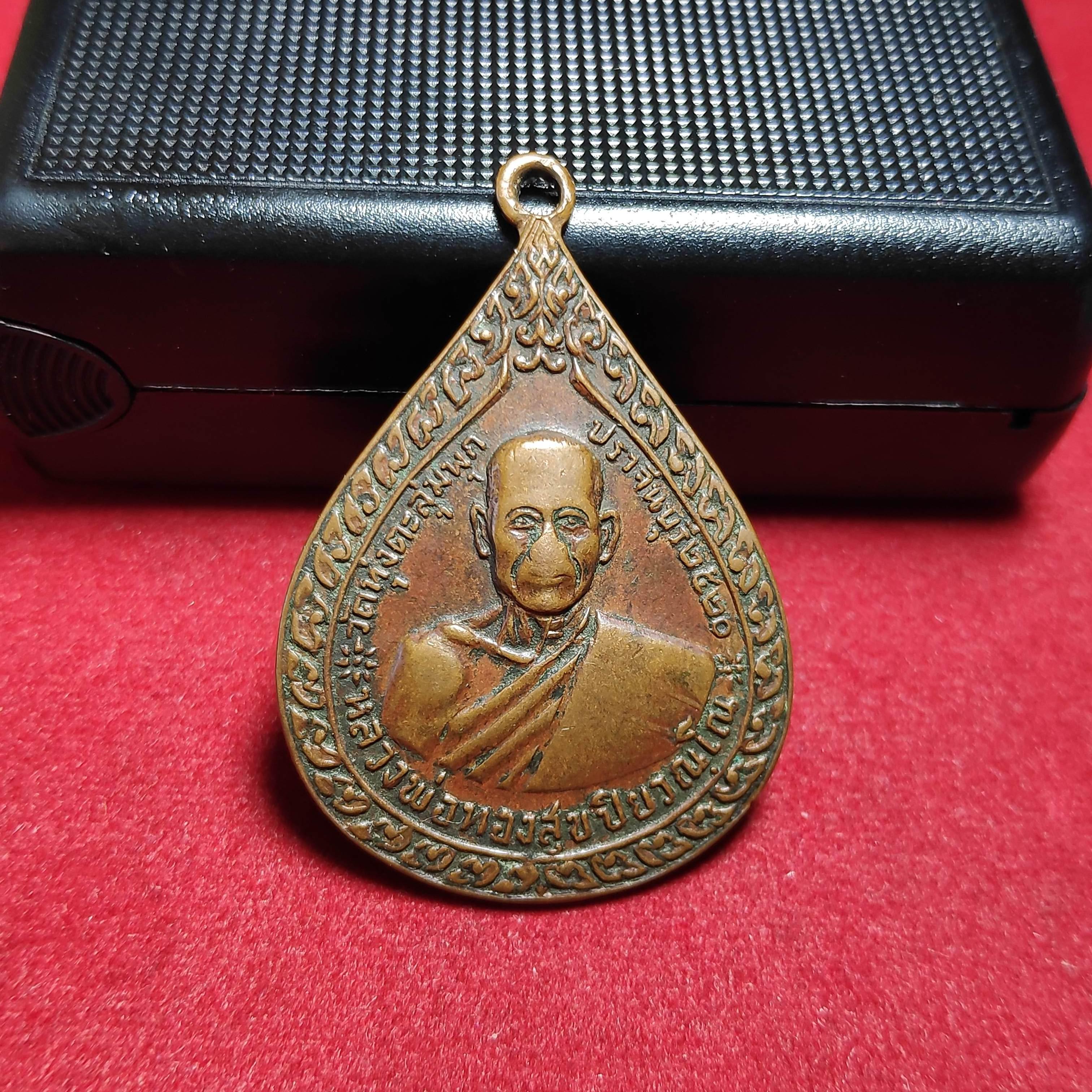 เหรียญหลวงพ่อทองสุขหลังยันต์วัดทุ่งตะลุ่มพุก จ.ปราจีนบุรีปี2520