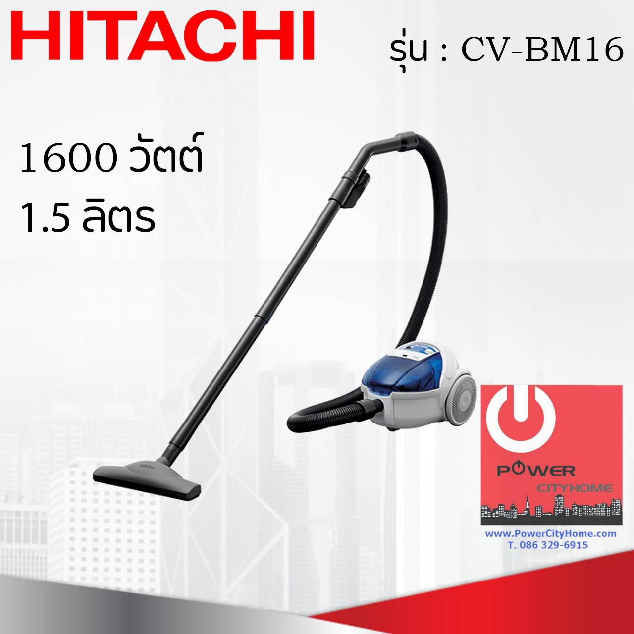 เครื่องดูดฝุ่น ชนิดถุงเก็บฝุ่น (1.5 ลิตร) ฮิตาชิ 1600 วัตต์ รุ่น CV-BM16