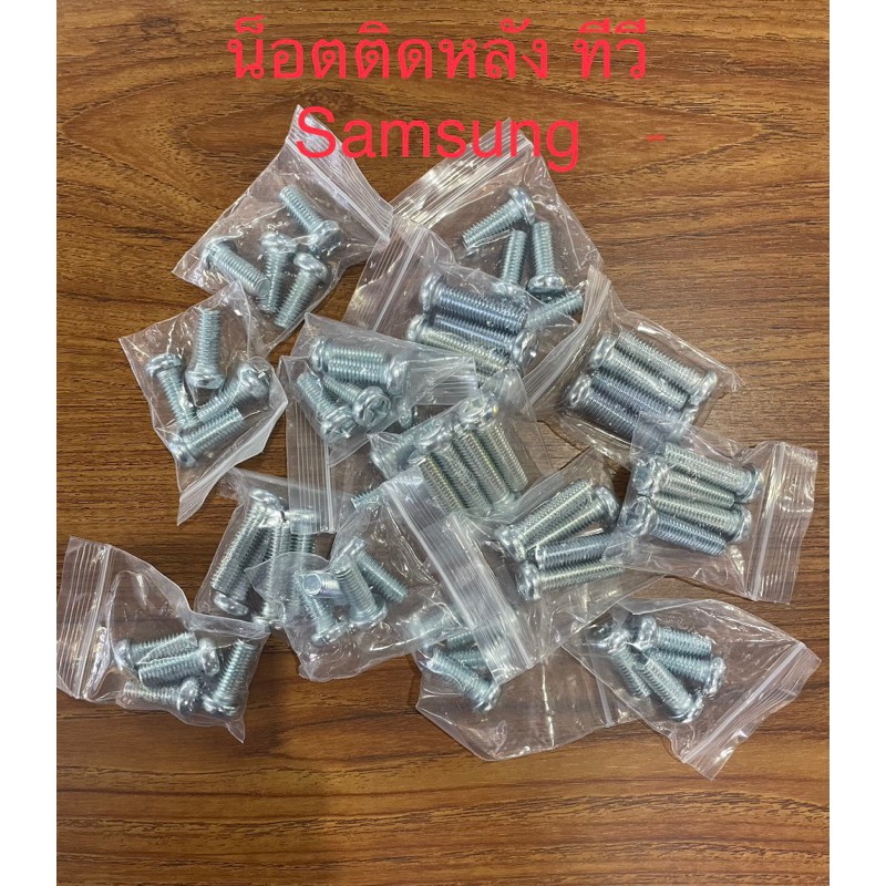 น็อตติดหลังทีวี M4 SAMSUNG ขนาดมาตรฐาน รองรับ 43”-85”