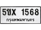 รับจองทะเบียนรถเลข 1568 หมวดใหม่จากกรมขนส่ง จองทะเบียน 1568
