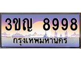 ทะเบียนรถ 8998 เลขประมูล ทะเบียนสวย 3ขญ 8998 จากกรมขนส่ง