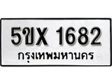 รับจองทะเบียนรถเลข 1682 หมวดใหม่จากกรมขนส่ง จองทะเบียน 1682