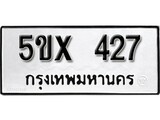 รับจองทะเบียนรถเลข 427 หมวดใหม่จากกรมขนส่ง จองทะเบียน 427