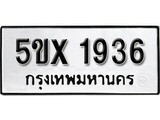 รับจองทะเบียนรถเลข 1936 หมวดใหม่จากกรมขนส่ง จองทะเบียน 1936