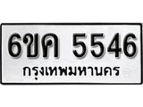 รับจองทะเบียนรถ 5546 หมวดใหม่ 6ขค 5546 ทะเบียนมงคล ผลรวมดี 32
