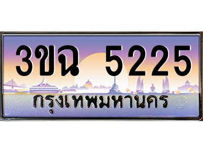 ทะเบียนรถ 5225 เลขประมูล ทะเบียนสวย 3ขฉ 5225 ผลรวมดี 24