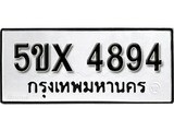 รับจองทะเบียนรถเลข 4894 หมวดใหม่จากกรมขนส่ง จองทะเบียน 4894