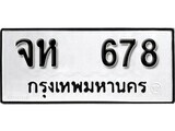 ทะเบียนรถ 678 ผลรวมดี 23 ป้าย จห 678 ทะเบียนมงคล ทะเบียนสวย