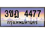 ทะเบียนรถ 4477 เลขประมูล ทะเบียนสวย 3ขฎ 4477 ผลรวมดี 32