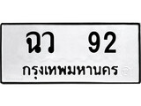 ทะเบียนรถ 92 ป้าย ฉว 92 ทะเบียนมงคล ทะเบียนสวย