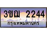 ทะเบียนรถ 2244 เลขประมูล ทะเบียนสวย 3ขฌ 2244 จากกรมขนส่ง