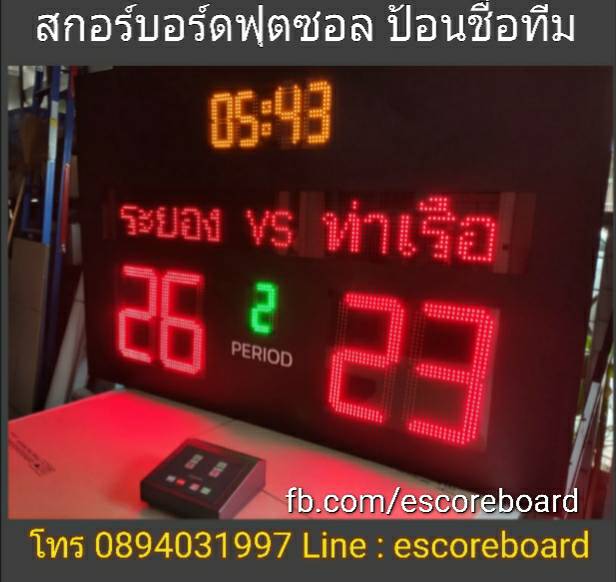 สกอร์บอร์ดฟุตบอล สกอร์บอร์ดฟุตซอล 1205T สกอร์บอร์ดไฟฟ้า ป้อนชื่อทีมไทย