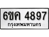 รับจองทะเบียนรถ 4897 หมวดใหม่ 6ขค 4897 ทะเบียนมงคล ผลรวมดี 40