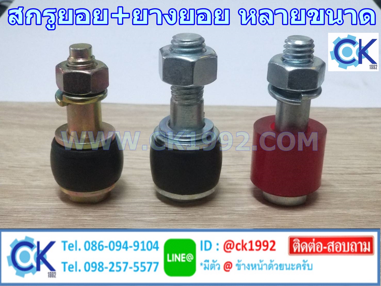 สกรู+ยางยอย หลายรุ่น หลายขนาด