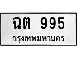 นันทะเบียนรถ 995 ทะเบียนมงคล ฉต 995 จากกรมขนส่ง