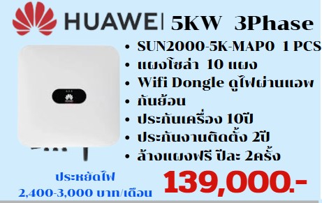 ชุดโซลาเซลพร้อมติดตั้ง 5KW Huawei 3 เฟส + แผงโซลา 10แผง + กันย้อน + แอพสำหรับดูการใช้งานไฟฟ้า