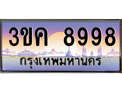 ทะเบียนรถ 8998 เลขประมูล ทะเบียนสวย 3ขค 8998 จากกรมขนส่ง