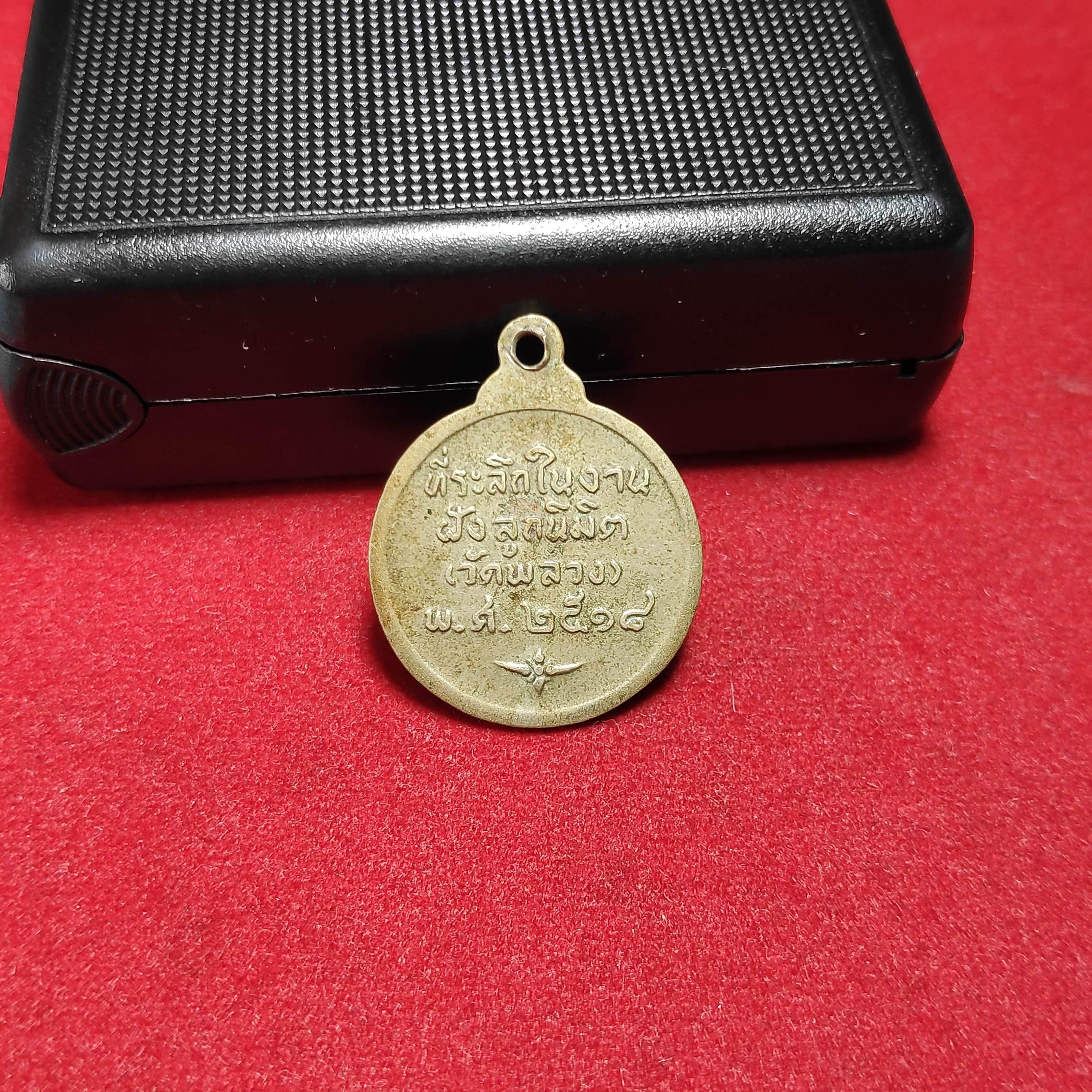 เหรียญกลมพระครูพุทธบทบริบาลวัดพลวง จ.จันทบุรีปี2518