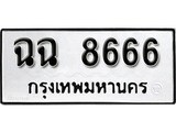 ทะเบียนรถ 8666 ผลรวมดี 36 ป้าย ฉฉ 8666 ทะเบียนมงคล ทะเบียนสวย