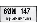 รับจองทะเบียนรถ 147 หมวดใหม่ 6ขฒ 147 ทะเบียนมงคล ผลรวมดี 23