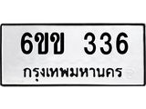 รับจองทะเบียนรถ 336 หมวดใหม่ 6ขข 336 ทะเบียนมงคล จากกรมขนส่ง