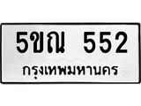 รับจองทะเบียนรถเลข 552 หมวดใหม่จากกรมขนส่ง จองทะเบียน 552