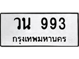 ทะเบียนรถ 993 ป้าย วน 993 ทะเบียนมงคล ทะเบียนสวย