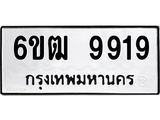 รับจองทะเบียนรถ 9919 หมวดใหม่ 6ขฒ 9919 ทะเบียนมงคล จากกรมขนส่ง